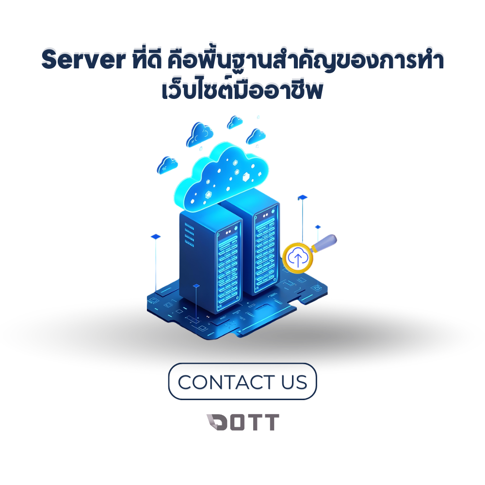 Server ที่ดี คือพื้นฐานสำคัญของการทำเว็บไซต์มืออาชีพ